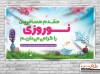 بنر خیرمقدم مسافرین نوروزی