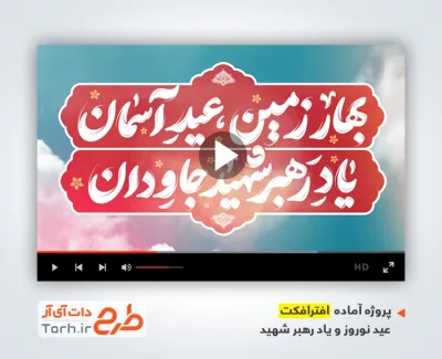 پروژه افترافکت عید نوروز و یاد رهبر شهید با موسیقی بی کلام