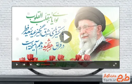 دانلود کلیپ عید نوروز و رهبر شهید با موسیقی بی کلام