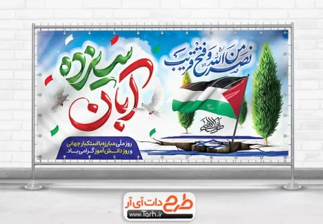 پلاکارد لایه باز 13 آبان شامل عکس پرچم فلسطین و تایپوگرافی سیزده آبان جهت چاپ بنر و پلاکارد روز دانش آموز