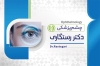 فایل کارت ویزیت دکتر چشم جهت چاپ کارت ویزیت چشم پزشکی