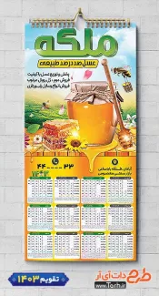 تقویم دیواری عسل فروشی شامل عکس شیشه عسل شامل عکس شیشه عسل جهت چاپ تقویم فروشگاه عسل و تقویم عسل