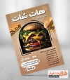 دانلود طرح تراکت ساندویچ فروشی شامل عکس همبرگر جهت چاپ تراکت تبلیغاتی فست فود