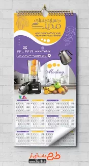 طرح خام تقویم لوازم آشپزخانه شامل عکس لوازم خانگی جهت چاپ تقویم دیواری فروشگاه لوازم خانگی 1402