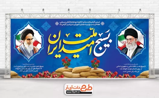 دانلود بنر خام هفته بسیج شامل نقاشی دیجیتال امام خمینی و رهبری جهت چاپ بنر و پوستر روز بسیج