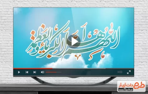 ویدئو عید سعید فطر قابل استفاده به صورت تیزر شهری، تلویزیون و شبکه های اجتماعی