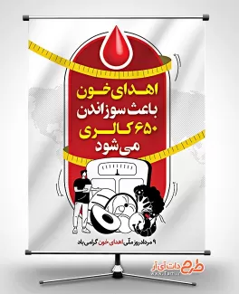 طرح لایه باز بنر روز اهدای خون جهت چاپ بنر و پوستر روز اهدا خون