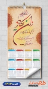 طرح خام تقویم دیواری مذهبی شامل خوشنویسی وان یکاد جهت چاپ طرح تقویم تک برگ
