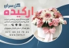 طرح تراکت لایه باز گلفروشی شامل عکس گل جهت چاپ تراکت مراسم عروسی و گلفروشی