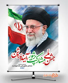 طرح بنر پیروزی انقلاب اسلامی شامل عکس رهبری جهت چاپ پوستر و بنر 22 بهمن و پیروزی انقلاب