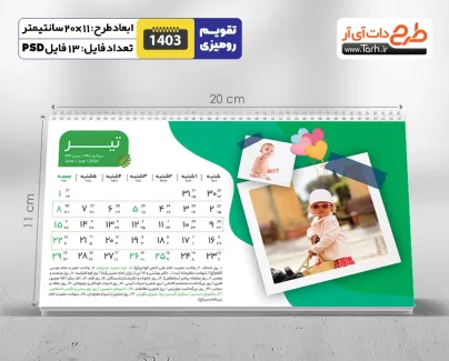 طرح لایه باز تقویم رومیزی کودکانه شامل محل جایگذاری عکس کودکان جهت چاپ تقویم رو میزی 1403