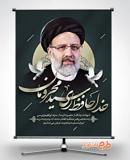 طرح پوستر درگذشت حجت الاسلام رئیسی شامل متن خداحافظ ای سید محرومان جهت چاپ بنر