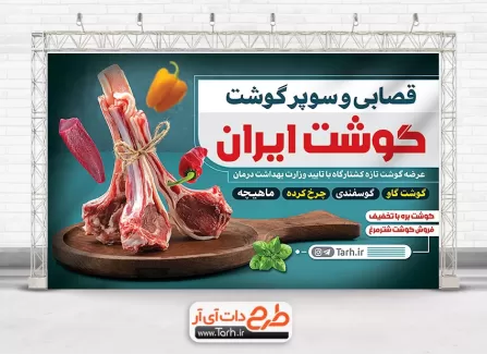 طرح لایه باز بنر سوپر گوشت شامل عکس گوشت جهت چاپ تابلو و بنر قصابی و سوپر گوشت