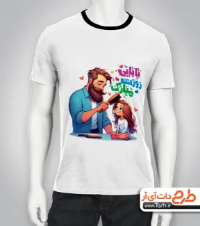 طرح آماده تی شرت روز پدر شامل تصویر سازی دختر و پسر جهت چاپ تیشرت روز پدر