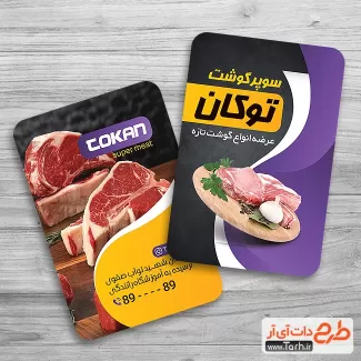 کارت ویزیت تبلیغاتی قصابی شامل عکس گوشت جهت چاپ کارت ویزیت سوپر گوشت