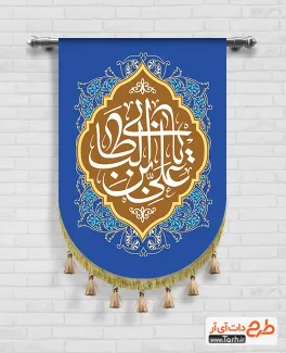 طرح قابل ویرایش پرچم آویزی عید غدیر شامل خوشنویسی علی بن ابی طالب جهت چاپ کتیبه عمودی عید غدیر