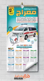 تقویم خدمات پزشکی و پرستاری جهت چاپ تقویم دیواری آمبولانس خصوصی 1402