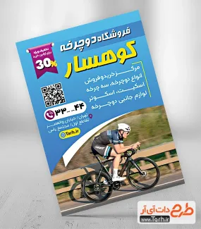 فایل لایه باز تراکت فروشگاه دوچرخه شامل عکس دوچرخه جهت چاپ تراکت نمایشگاه دوچرخه