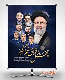 طرح لایه باز پوستر چهلم شهادت آیت الله رئیسی و همراهان شامل عکس شهدای خدمت جهت چاپ بنر چهلمین روز درگذشت حجت الاسلام رئیسی