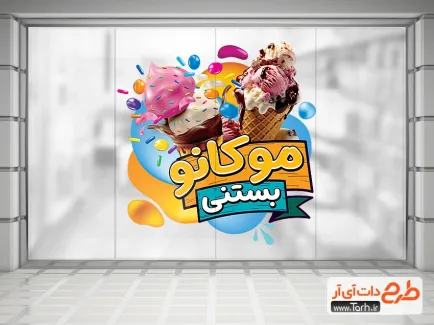 طرح برچسب دیواری بستنی فروشی شامل عکس آبمیوه و بستنی جهت چاپ استیکر مغازه آبمیوه و بستنی فروشی