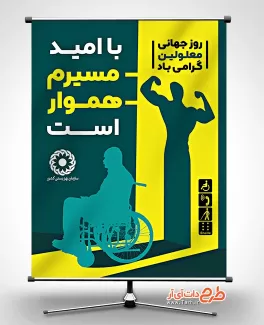 طرح پوستر روز معلولین شامل وکتور معلول جهت چاپ بنر روز جهانی معلولین و پوستر روز معلولان