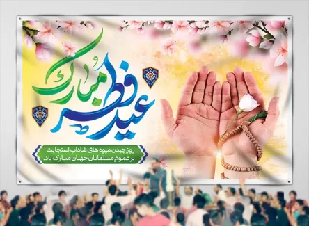 طرح جایگاه جشن عید فطر تایپوگرافی عید فطر مبارک جهت چاپ بنر پشت منبری و بنر جایگاه