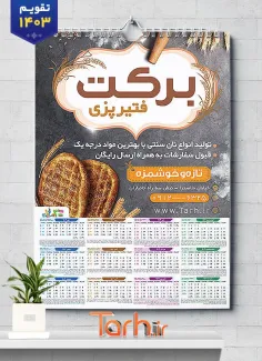 طرح تقویم دیواری نان فتیر شامل عکس نان فانتزی جهت چاپ تقویم فروشگاه نانوایی سنتی 1403