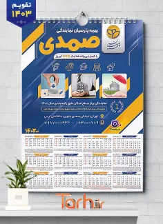 طرح تقویم دیواری بیمه پارسیان شامل آرم بیمه جهت چاپ تقویم شرکت بیمه 1403
