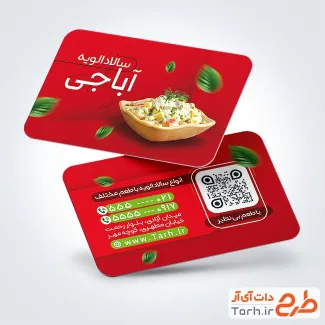 طرح قابل ویرایش کارت ویزیت سالاد الویه شامل عکس سالاد الویه