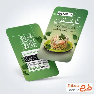 نمونه کارت ویزیت سالاد الویه شامل عکس سالاد الویه در بشقاب