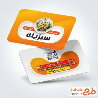 طرح لایه باز کارت ویزیت سالاد الویه با قابلیت ویرایش المان ها