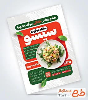 طرح آماده تراکت سالاد الویه با عکس سالاد الویه