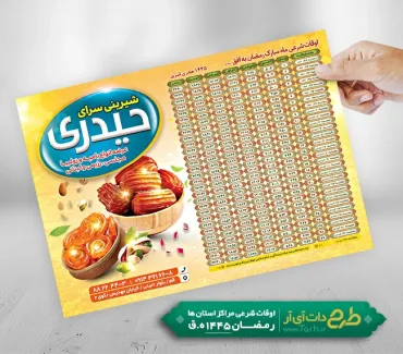 طرح لایه باز تراکت اوقات شرعی رمضان شامل جدول اوقات شرعی رمضان 1402 جهت چاپ تراکت اوقات شرعی ماه رمضان