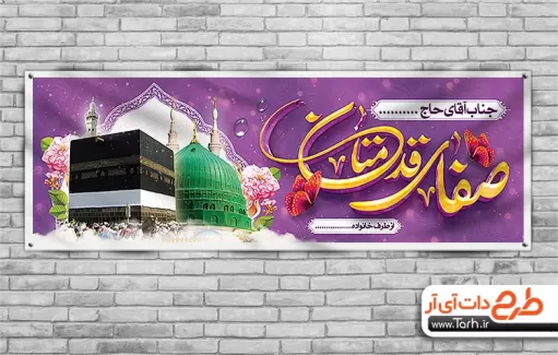 بنر خوش آمد گویی مکه شامل عکس کعبه و مسجد النبی جهت چاپ بنر و پلاکارد خوش آمدگویی حج