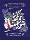 طرح پوستر روز شورای نگهبان شامل وکتور پرچم ایران جهت چاپ بنر سالروز شورای نگهبان