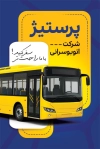 کارت ویزیت اتوبوسرانی شامل عکس اتوبوس با فرمت PSD و قابل ویرایش