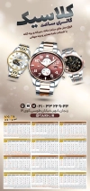 طرح تقویم دیواری ساعت فروشی مدل تقویم گالری ساعت جهت چاپ تقویم فروشگاه ساعت
