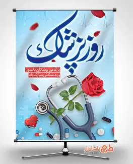دانلود پوستر روز پزشک شامل خوشنویسی روز پزشک جهت چاپ پوستر و بنر روز ملی پزشک