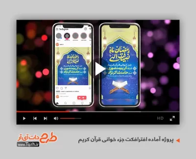 پروژه افترافکت اینستاگرام جزء خوانی قرآن قابل استفاده برای تیزر و تبلیغات شهری و شبکه های اجتماعی