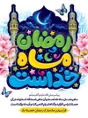 پوستر خام ماه رمضان شامل خوشنویسی رمضان ماه خداست جهت چاپ بنر حلول ماه رمضان