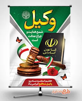 بنر تبریک روز وکیل شامل تصویر چکش عدالت و وکتور پرچم ایران جهت چاپ پوستر و بنر روز وکیل مدافع