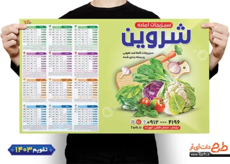 طرح تقویم لایه باز دیواری سبزی آماده شامل عکس سبزیجات و صیفی جات جهت چاپ تقویم سبزیجات آماده 1403