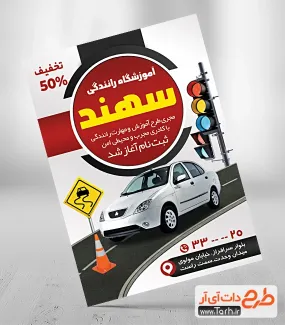 طرح پوستر آماده کلاس رانندگی با عکس ماشین آموزش رانندگی جهت چاپ تراکت تبلیغاتی کلاس رانندگی