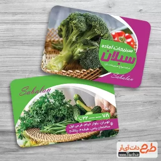 نمونه کارت ویزیت سبزیجات آماده شامل عکس سبزیجات جهت چاپ کارت ویزیت سبزیجات آماده طبخ