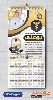 دانلود تقویم تک برگ خدمات پزشکی و پرستاری 1403 جهت چاپ تقویم دیواری آمبولانس خصوصی 1403