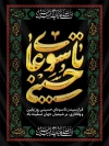 طرح بنر تاسوعا حسینی شامل خوشنویسی تاسوعای حسینی جهت چاپ پوستر و بنر تسلیت ماه محرم و تاسوعا عاشورا