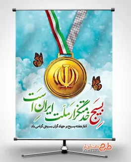 طرح بنر هفته بسیج شامل خوشنویسی بسیج خدمتگزار ملت ایران است جهت چاپ بنر و پوستر روز بسیج