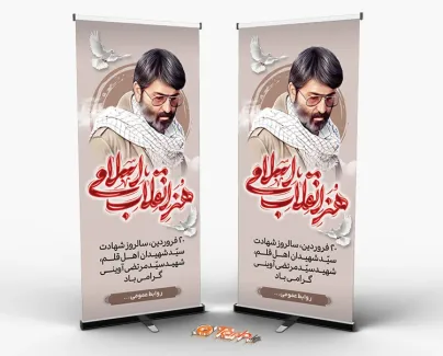 طرح بنر ایستاده روز هنر انقلاب اسلامی شامل نقاشی دیجیتال شهید آوینی جهت چاپ بنر و استند