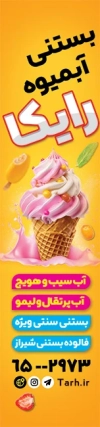 طرح لایه باز پرچم بادبانی آبمیوه و بستنی شامل عکس بستنی جهت چاپ پرچم بادبانی شیرینی فروشی