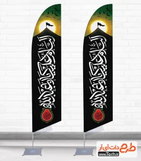 طرح لایه باز پرچم محرم با خوشنویسی یا ابا عبد الله الحسین شهید جهت چاپ پرچم بادبانی محرم
